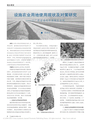 設施農(nóng)業(yè)用地使用現(xiàn)狀及對策研究以廣東省清遠市清城區(qū)為例_張嬌嬌.pdf