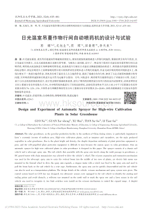 2021-日光溫室吊蔓作物行間自動噴藥機的設計與試驗_郭娜.pdf