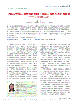 上海市設施農用地管理新政下設施農用地發(fā)展對策研究以浦東新區(qū)為例_龐玉嬌.pdf