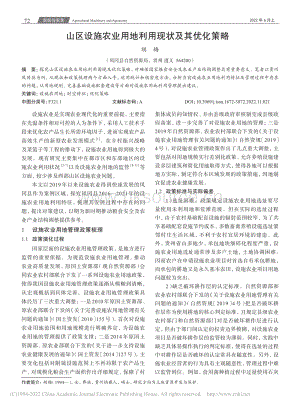 山區(qū)設(shè)施農(nóng)業(yè)用地利用現(xiàn)狀及其優(yōu)化策略_胡梅.pdf
