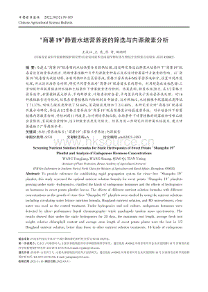 商薯19靜置水培營(yíng)養(yǎng)液的篩選與內(nèi)源激素分析.pdf