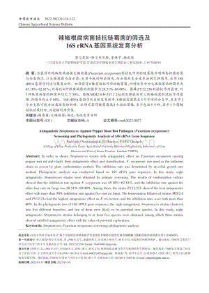 辣椒根腐病菌拮抗鏈霉菌的篩選及16S rRNA基因系統(tǒng)發(fā)育分析.pdf