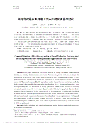 湖南省設(shè)施農(nóng)業(yè)用地上圖入庫(kù)現(xiàn)狀及管理建議_莫加偉.pdf