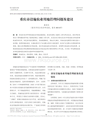 重慶市設(shè)施農(nóng)業(yè)用地管理問題及建議_蒲昌權(quán).pdf