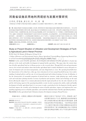 河南省設施農(nóng)用地利用現(xiàn)狀與發(fā)展對策研究_王秀麗.pdf