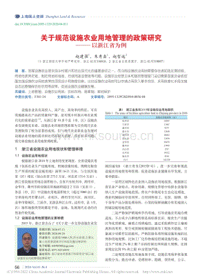 2020-關(guān)于規(guī)范設(shè)施農(nóng)業(yè)用地管理的政策研究以浙江省為例_趙建強.pdf