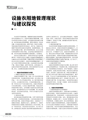 設(shè)施農(nóng)用地管理現(xiàn)狀與建議探究_張琳.pdf