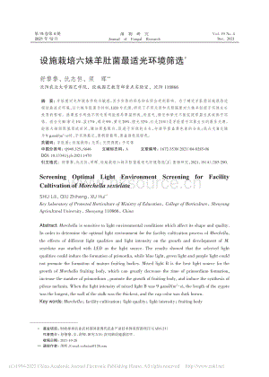 2021-設施栽培六妹羊肚菌最適光環(huán)境篩選_舒黎黎.pdf