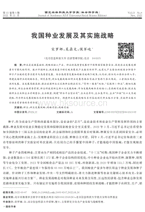 我國種業(yè)發(fā)展及其實施戰(zhàn)略.pdf