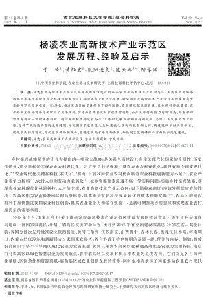 楊凌農(nóng)業(yè)高新技術(shù)產(chǎn)業(yè)示范區(qū)發(fā)展歷程、經(jīng)驗(yàn)及啟示.pdf