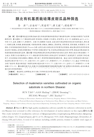 陜北有機(jī)基質(zhì)栽培薄皮甜瓜品種篩選.pdf