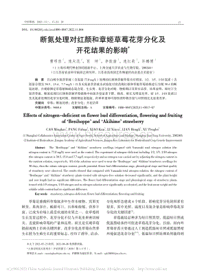 斷氮處理對紅顏和章姬草莓花芽分化及開花結(jié)果的影響.pdf