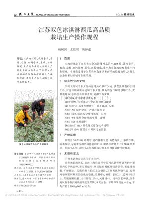 江蘇雙色冰淇淋西瓜高品質(zhì)栽培生產(chǎn)操作規(guī)程.pdf