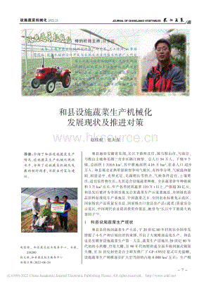 和縣設施蔬菜生產(chǎn)機械化發(fā)展現(xiàn)狀及推進對策.pdf