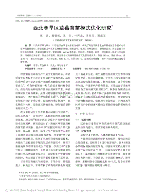 西北寒旱區(qū)草莓育苗模式優(yōu)化研究.pdf