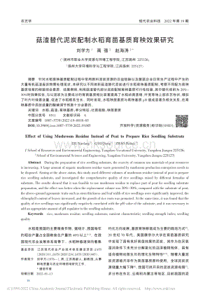 菇渣替代泥炭配制水稻育苗基質育秧效果研究.pdf