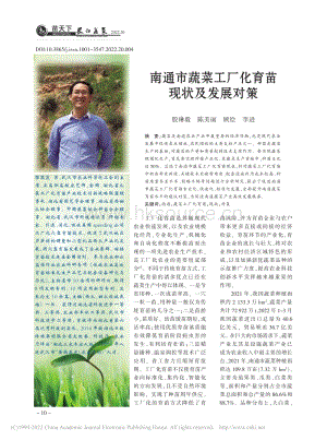 南通市蔬菜工廠化育苗現(xiàn)狀及發(fā)展對策.pdf