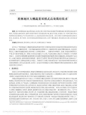 桂林地區(qū)大棚蔬菜雙模式高效栽培技術.pdf