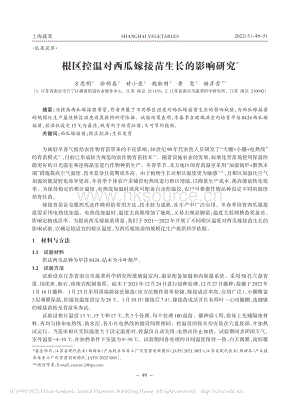 根區(qū)控溫對(duì)西瓜嫁接苗生長的影響研究.pdf