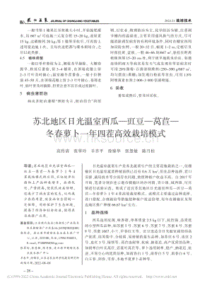 蘇北地區(qū)日光溫室西瓜豇豆萵苣冬春蘿卜一年四茬高效栽培模式.pdf