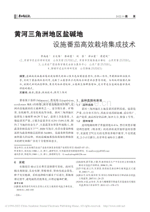 黃河三角洲地區(qū)鹽堿地設(shè)施番茄高效栽培集成技術(shù).pdf