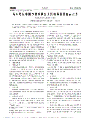 隴東地區(qū)中國沙棘嫩枝全光照噴霧扦插育苗技術(shù).pdf