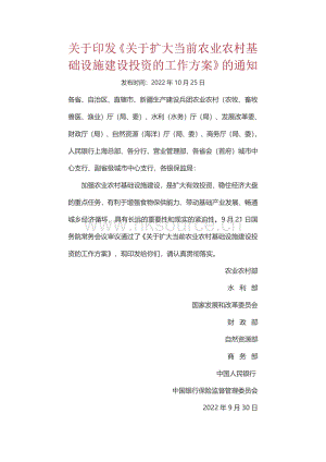 關(guān)于印發(fā)關(guān)于擴(kuò)大當(dāng)前農(nóng)業(yè)農(nóng)村基礎(chǔ)設(shè)施建設(shè)投資的工作方案的通知.pdf