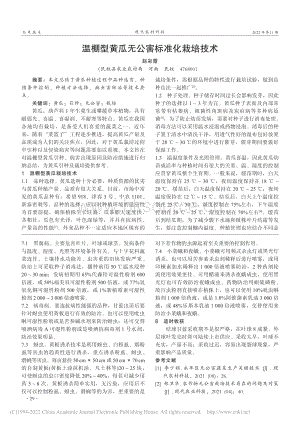 溫棚型黃瓜無(wú)公害標(biāo)準(zhǔn)化栽培技術(shù).pdf