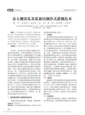 春大棚黃瓜基質(zhì)栽培潮汐式灌溉技術(shù).pdf