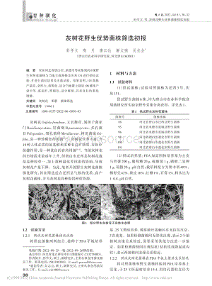灰樹花野生優(yōu)勢菌株篩選初報.pdf