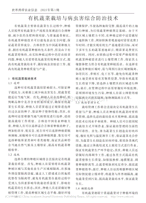 有機蔬菜栽培與病蟲害綜合防治技術(shù).pdf