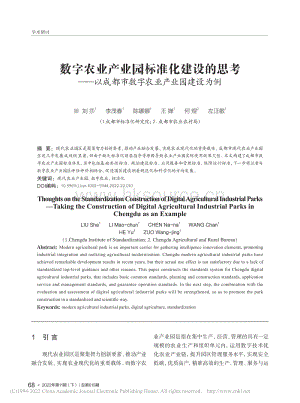 數(shù)字農(nóng)業(yè)產(chǎn)業(yè)園標(biāo)準(zhǔn)化建設(shè)的思考以成都市數(shù)字農(nóng)業(yè)產(chǎn)業(yè)園建設(shè)為例.pdf