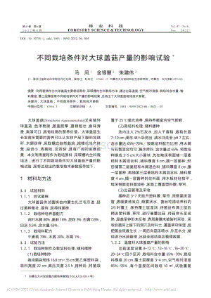 不同栽培條件對大球蓋菇產(chǎn)量的影響試驗.pdf