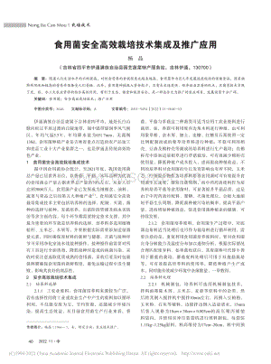 食用菌安全高效栽培技術(shù)集成及推廣應(yīng)用.pdf