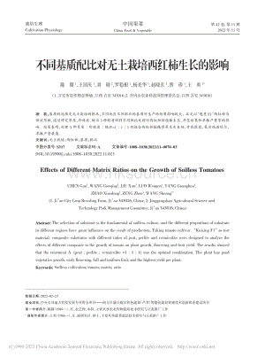 不同基質(zhì)配比對(duì)無土栽培西紅柿生長(zhǎng)的影響.pdf