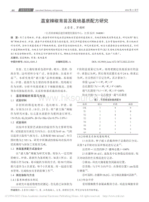 溫室辣椒育苗及栽培基質(zhì)配方研究.pdf