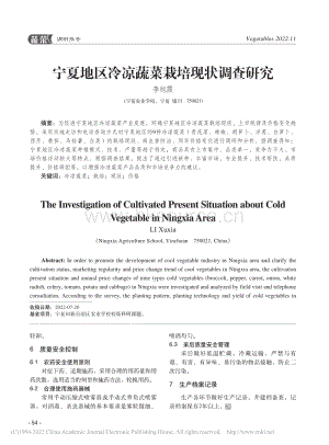 寧夏地區(qū)冷涼蔬菜栽培現(xiàn)狀調(diào)查研究.pdf
