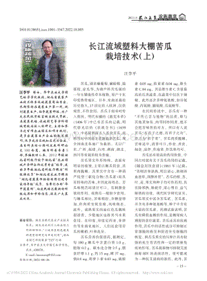 長江流域塑料大棚苦瓜栽培技術(shù)（上）.pdf