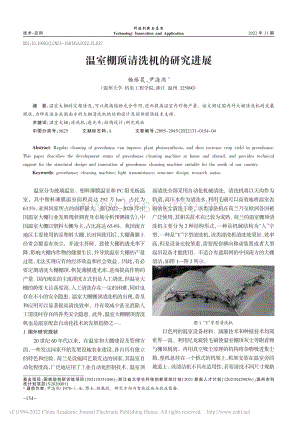 溫室棚頂清洗機(jī)的研究進(jìn)展.pdf