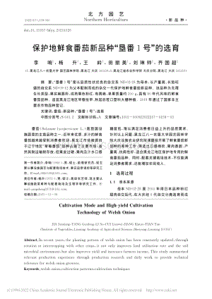 保護地鮮食番茄新品種“墾番1號”的選育.pdf