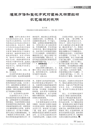 灌溉方法和整枝方式對(duì)塑料大棚西紅柿農(nóng)藝性狀的影響.pdf