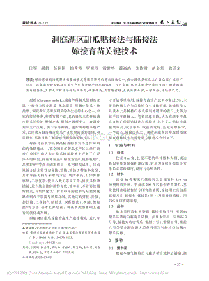 洞庭湖區(qū)甜瓜貼接法與插接法嫁接育苗關(guān)鍵技術(shù).pdf