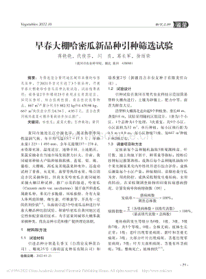 早春大棚哈密瓜新品種引種篩選試驗.pdf