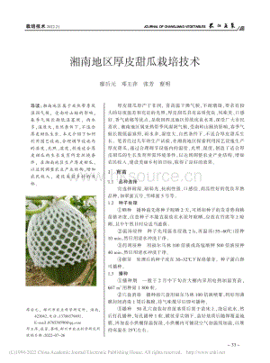 湘南地區(qū)厚皮甜瓜栽培技術(shù).pdf
