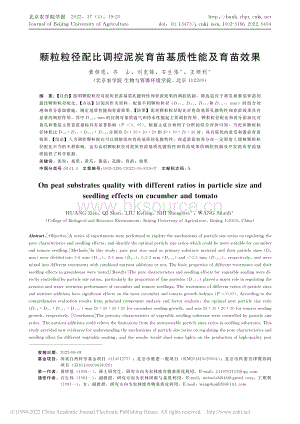 顆粒粒徑配比調(diào)控泥炭育苗基質(zhì)性能及育苗效果.pdf