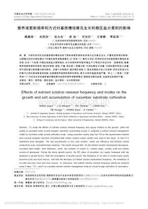 營養(yǎng)液更新頻率和方式對基質(zhì)槽培黃瓜生長和根區(qū)鹽分累積的影響.pdf
