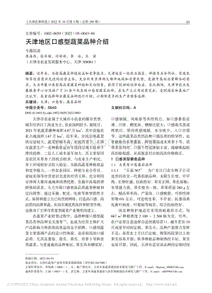 天津地區(qū)口感型蔬菜品種介紹.pdf