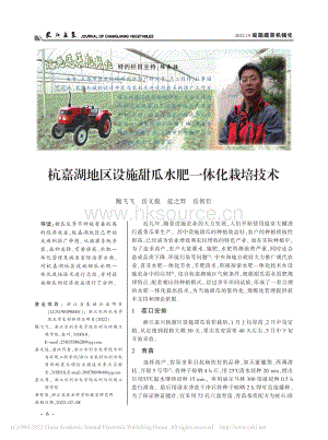 杭嘉湖地區(qū)設施甜瓜水肥一體化栽培技術(shù).pdf