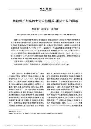 植物保護(hù)劑高嶺土對(duì)設(shè)施甜瓜、番茄生長的影響.pdf