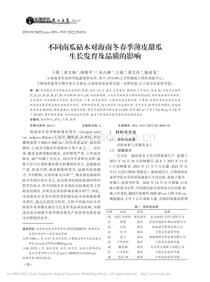 不同南瓜砧木對海南冬春季薄皮甜瓜生長發(fā)育及品質(zhì)的影響.pdf